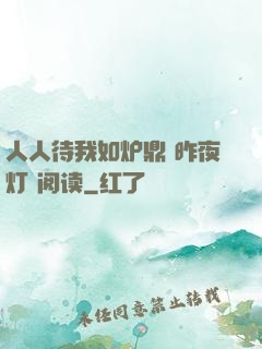 人人待我如炉鼎 昨夜灯 阅读